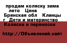  продам коляску зима-лето › Цена ­ 15 000 - Брянская обл., Клинцы г. Дети и материнство » Коляски и переноски   